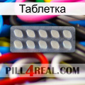 Таблетка 08